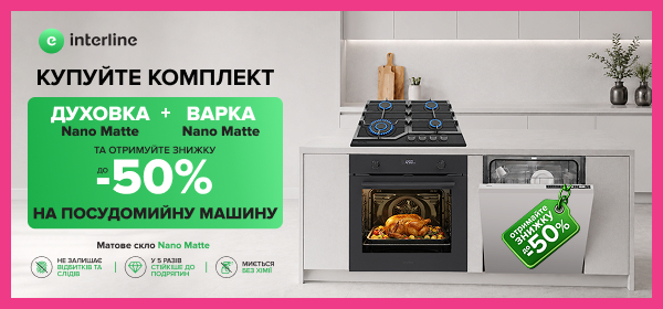 Купуй вбудовану техніку Interline комплектом - отримуй до -50% на посудомийну машину